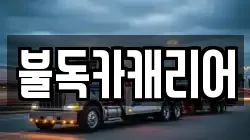 불독카캐리어