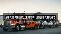 서대구대형렉카크레인.대구대형렉카크레인.대구대형크레인