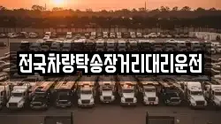 전국차량탁송장거리대리운전
