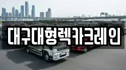 대구대형렉카크레인