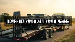 대구렉카.대구대형렉카.24시대형렉카.긴급출동