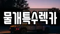 물개특수렉카