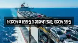 대구 달성군 유가읍 렉카, 특수렉카, 차량탁송, 견인운송