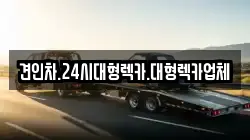 대구 달성군 하빈면 렉카, 특수렉카, 차량탁송, 견인운송