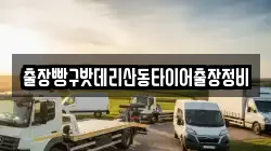 출장빵구밧데리산동타이어출장정비