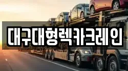 대구대형렉카크레인