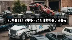 대구 달성군 현풍읍 렉카, 특수렉카, 차량탁송, 견인운송