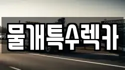물개특수렉카