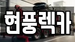 현풍렉카