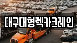 대구대형렉카크레인