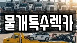 물개특수렉카