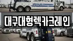 대구대형렉카크레인