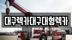 대구렉카대구대형렉카