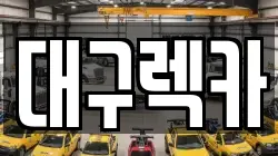 대구렉카
