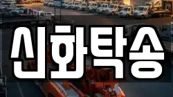 신화탁송