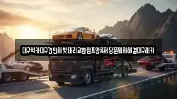 대구 동구 검사동 렉카, 특수렉카, 차량탁송, 견인운송