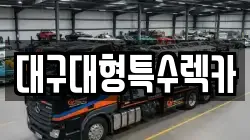 대구대형특수렉카
