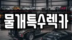 물개특수렉카