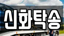 신화탁송