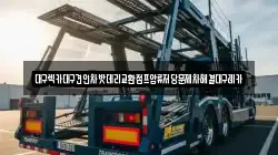 대구렉카대구견인차밧데리교환점프압류저당문제차해결대구레카