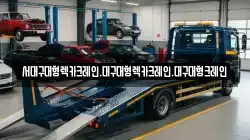 서대구대형렉카크레인.대구대형렉카크레인.대구대형크레인