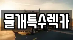 대구 동구 내동 렉카, 특수렉카, 차량탁송, 견인운송