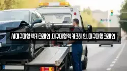서대구대형렉카크레인.대구대형렉카크레인.대구대형크레인