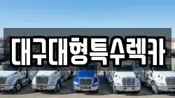 대구 동구 능성동 렉카, 특수렉카, 차량탁송, 견인운송