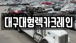 대구대형렉카크레인