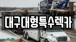 대구 동구 렉카, 특수렉카, 차량탁송, 견인운송