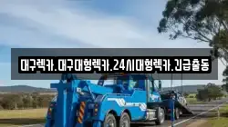 대구렉카.대구대형렉카.24시대형렉카.긴급출동