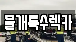대구 동구 대림동 렉카, 특수렉카, 차량탁송, 견인운송