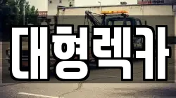대형렉카