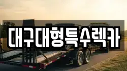 대구대형특수렉카