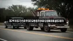 대구 동구 덕곡동 렉카, 특수렉카, 차량탁송, 견인운송