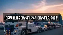 대구렉카.대구대형렉카.24시대형렉카.긴급출동