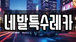 네발특수레카