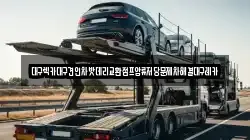 대구렉카대구견인차밧데리교환점프압류저당문제차해결대구레카