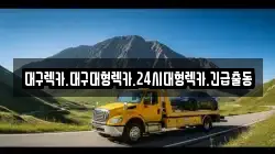 대구렉카.대구대형렉카.24시대형렉카.긴급출동