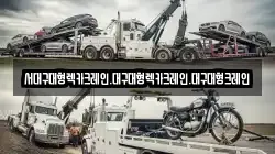 대구 동구 도동 렉카, 특수렉카, 차량탁송, 견인운송