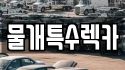 물개특수렉카
