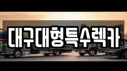 대구대형특수렉카