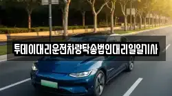 투데이대리운전차량탁송법인대리일일기사