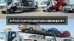 대구렉카대구견인차밧데리교환점프압류저당문제차해결대구레카