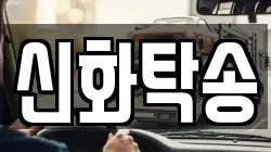 신화탁송