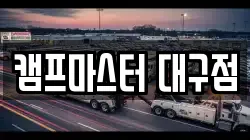 캠프마스터 대구점