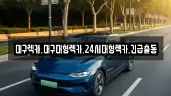 대구 동구 매여동 렉카, 특수렉카, 차량탁송, 견인운송