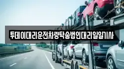 투데이대리운전차량탁송법인대리일일기사