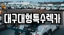 대구 동구 미곡동 렉카, 특수렉카, 차량탁송, 견인운송