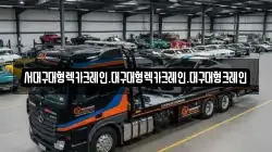 서대구대형렉카크레인.대구대형렉카크레인.대구대형크레인